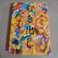 むき出し