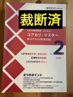 改定第9版コアカリ重点ポイント集3冊 改定第9版コアカリマスター3冊　 裁断済み コアカリ・マスター［改訂第9版］Vol．3 / 薬学ゼミナール