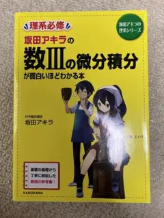 坂田アキラの数IIIの微分積分が面白いほどわかる本