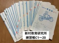 【商品説明】新村教育研究所　練習帳 Cシリーズ1〜20 セット
