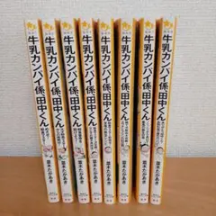 牛乳カンパイ係、田中くん　全8冊