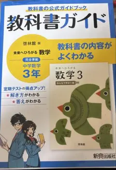 教科書ガイド啓林館数学3年