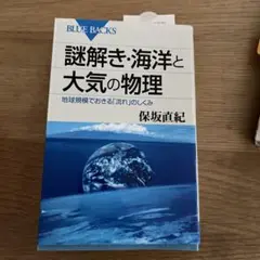 謎解き海洋と大気の物理