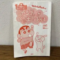 クレヨンしんちゃんの「やる気」がどんどん出てくる方法