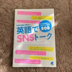 英語でSNSトーク そのまま使えるネイティブ表現800