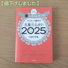 【値下げしました】ゲッターズ飯田の五星三心占い2025 金のカメレオン座