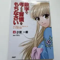 数字で考える習慣をもちなさい : 女子高生コンサルタント・レイの数字眼