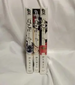 百と卍1-3巻セット　紗久良さわ
