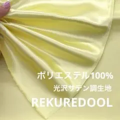 kw452-2◆2.1m◆SM◆SALE◆光沢サテン調生地◆ライトイエロー