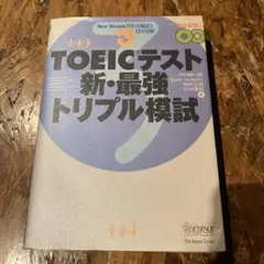 TOEICテスト新・最強トリプル模試