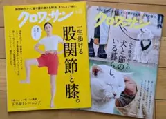 クロワッサン 2025【 一生歩ける股関節と膝。】＋もう一冊 2冊セット
