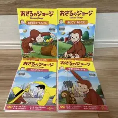 おさるのジョージ　DVD 4枚セット　レンタル落ち 夏休み　子ども　帰省　お盆