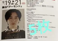 舞台　アーモンド　大阪公演　イベントリーフレット　見開き　５枚　戸塚祥太