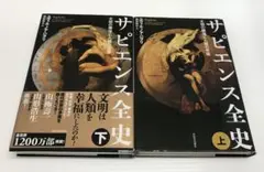 サピエンス全史 上・下 2巻セット
