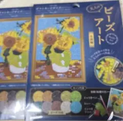 【2個】ビーズアート　ゴッホ　ひまわり　新品未開封