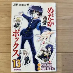 めだかボックス 13 (めだ関門)