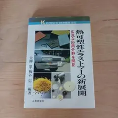 熱可塑性エラストマーの新展開