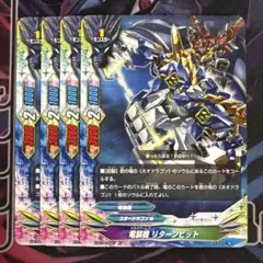 竜装機 リターンビット　4枚　バディファイト　スタードラゴンワールド