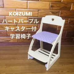 学習椅子　KOIZUMI コイズミ　ハート パープル　キャスター ホワイト 木製
