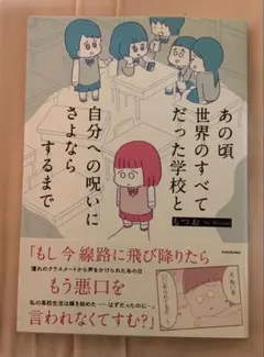 コミックエッセイ あの頃世界のすべてだった学校と自分への呪いにさよならするまで