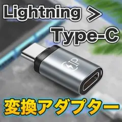▲ライトニング Lightning →USBタイプC USB-C 変換アダプター