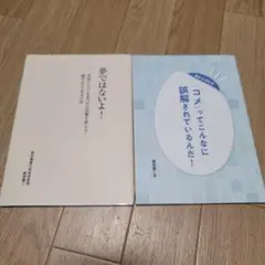 『コメ』ってこんなに誤解されているんだ！&夢ではないよ！の本2冊セット！