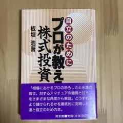 プロが教える株式投資