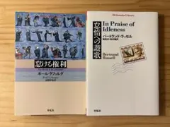 ☆ 『怠ける権利』 ラファルグ 『怠惰への讃歌』 ラッセル 平凡社ライブラリー