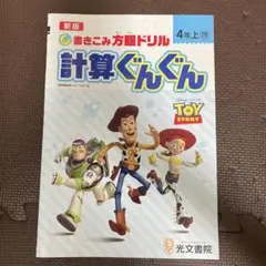 計算ぐんぐん　4年　上　光文書院　トイストーリー