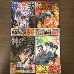 Huto様 神さまの言うとおり 20.21巻