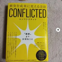 CONFLICTED : 衝突を成果に変える方法