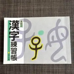 進級式　漢字練習帳 中学校編
