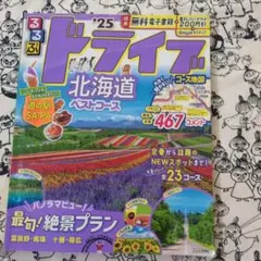 ドライブ北海道 ベストコース '25