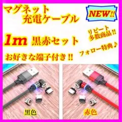 【マグネット充電ケーブル】簡単・便利・快適！ 1m黒赤2本セット
