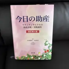 今日の助産 改訂第4版 今日の助産(改訂第4版): マタニティサイクルの助産診断・実践