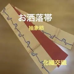お洒落　半幅帯　抽象縞　未使用　交織