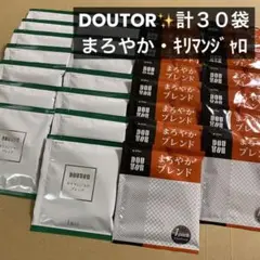 DOUTOR✨ドリップパックコーヒー 計30袋(まろやか・キリマンジャロ)