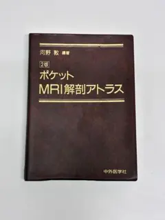 ポケットMRI解剖アトラス