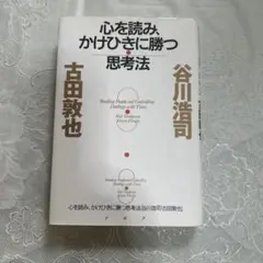 心を読み、かけひきに勝つ思考法