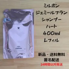 ミルボン ジェミールフラン シャンプー ハート 400ml レフィル