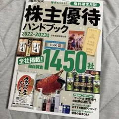 株主優待 ハンドブック 2022-2023年版 日経MOOK 権利確定月別