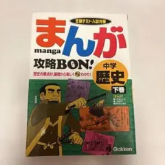 まんが攻略bon!中学歴史 下巻