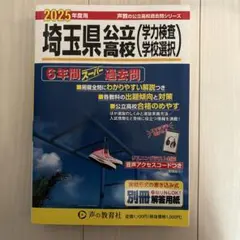 埼玉県公立高校 2025年度用 過去問