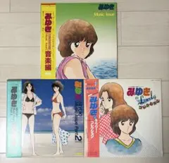みゆき LPレコード あだち充 3枚セット