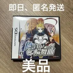 【DS】偽りの輪舞曲