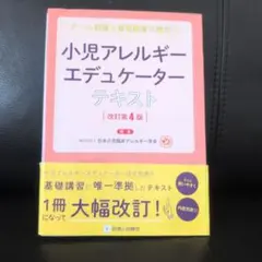 小児アレルギーエデュケーター テキスト 改訂第4版