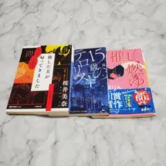 小説3冊セット 殺した夫が帰ってきました　15歳のテロリスト 推し、燃ゆ