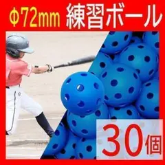 野球バッティング練習用プラスチック穴あきボール 野球 72mm トレーニング 青