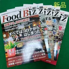 新品 FoodBiz フードビズ vol.103〜107 5冊 外食 飲食業界