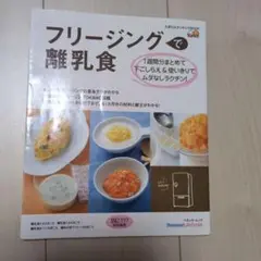 フリージング　 離乳食　たまひよ　本